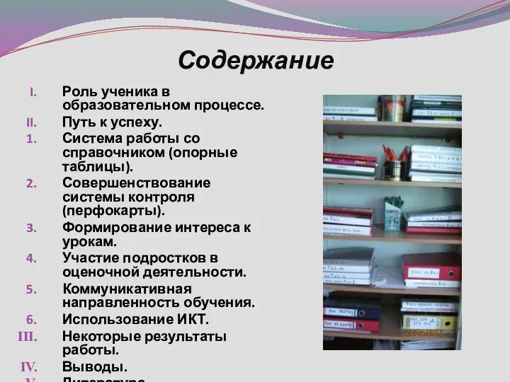 Содержание Роль ученика в образовательном процессе. Путь к успеху. Система