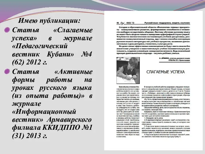 Имею публикации: Статья «Слагаемые успеха» в журнале «Педагогический вестник Кубани»