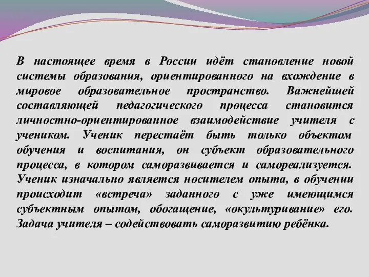 В настоящее время в России идёт становление новой системы образования,