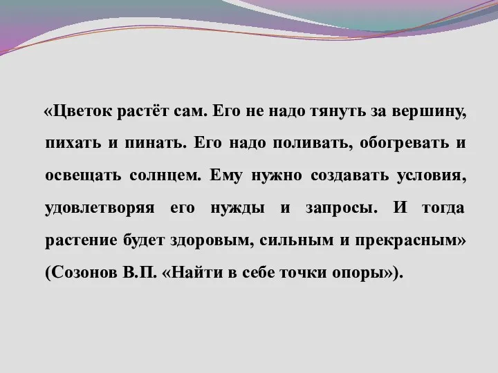 «Цветок растёт сам. Его не надо тянуть за вершину, пихать