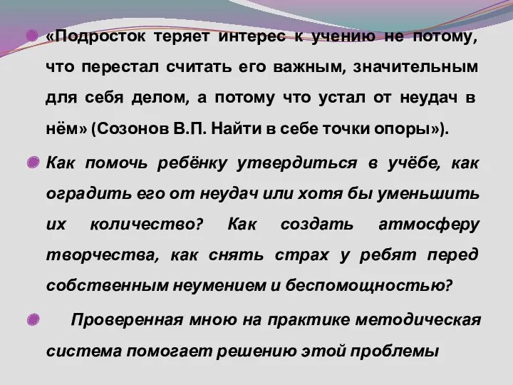 «Подросток теряет интерес к учению не потому, что перестал считать