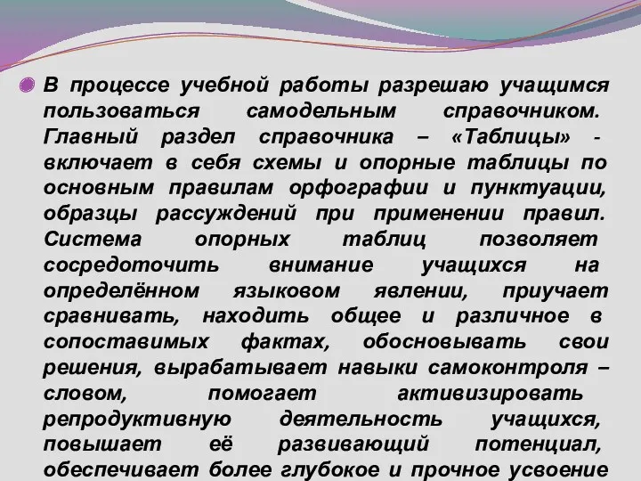 В процессе учебной работы разрешаю учащимся пользоваться самодельным справочником. Главный