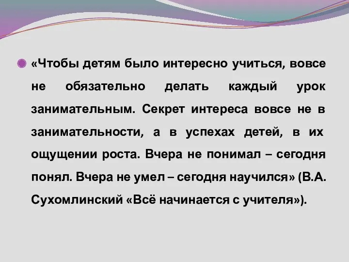 «Чтобы детям было интересно учиться, вовсе не обязательно делать каждый