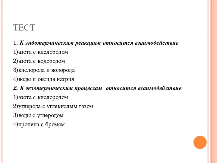 ТЕСТ 1. К эндотермическим реакциям относится взаимодействие 1)азота с кислородом