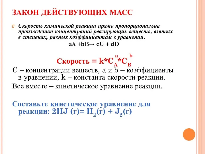 ЗАКОН ДЕЙСТВУЮЩИХ МАСС Скорость химической реакции прямо пропорциональна произведению концентраций