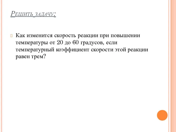 Решить задачу: Как изменится скорость реакции при повышении температуры от