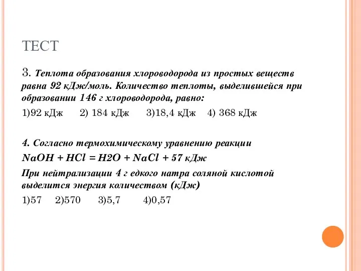 ТЕСТ 3. Теплота образования хлороводорода из простых веществ равна 92