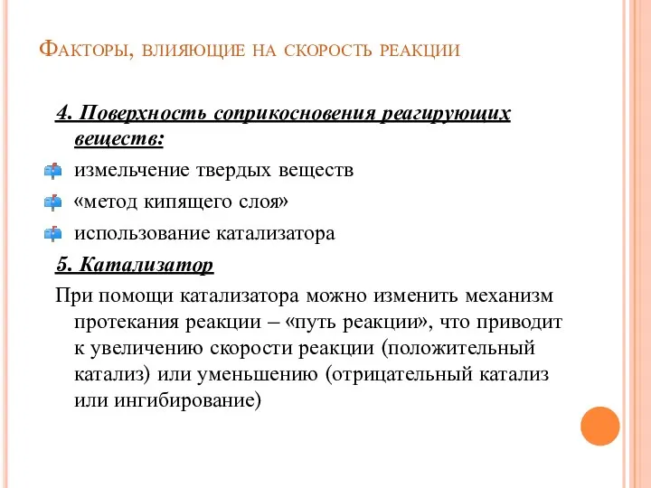 Факторы, влияющие на скорость реакции 4. Поверхность соприкосновения реагирующих веществ: