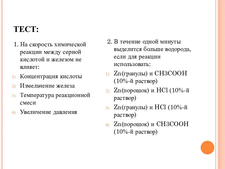 ТЕСТ: 1. На скорость химической реакции между серной кислотой и