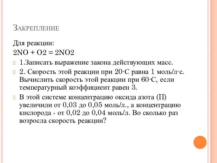 Закрепление Для реакции: 2NO + O2 = 2NO2 1.Записать выражение