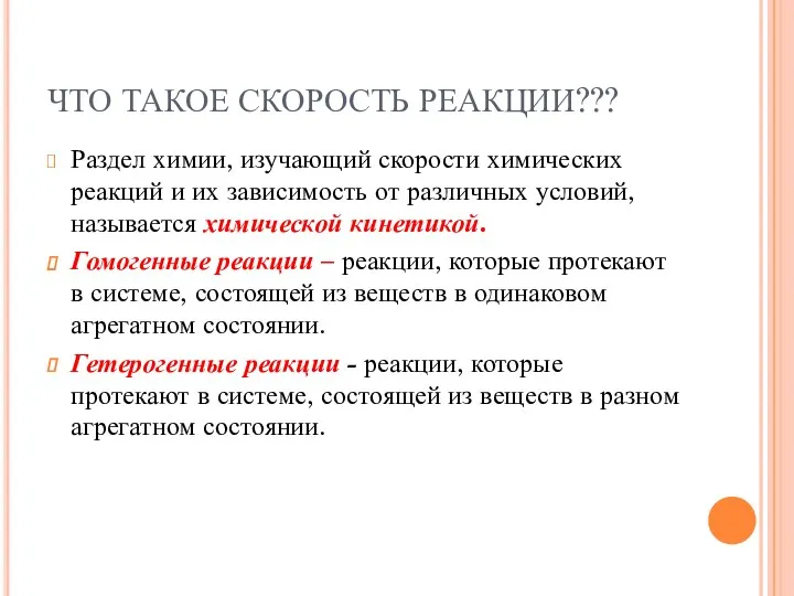 ЧТО ТАКОЕ СКОРОСТЬ РЕАКЦИИ??? Раздел химии, изучающий скорости химических реакций