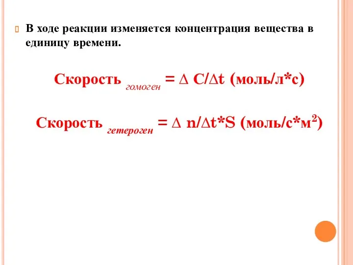 В ходе реакции изменяется концентрация вещества в единицу времени. Скорость