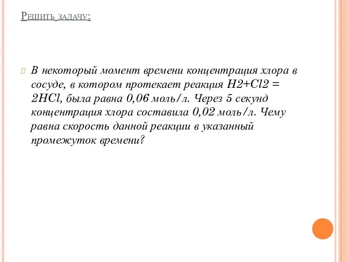 Решить задачу: В некоторый момент времени концентрация хлора в сосуде,