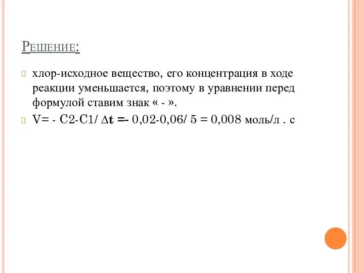 Решение: хлор-исходное вещество, его концентрация в ходе реакции уменьшается, поэтому