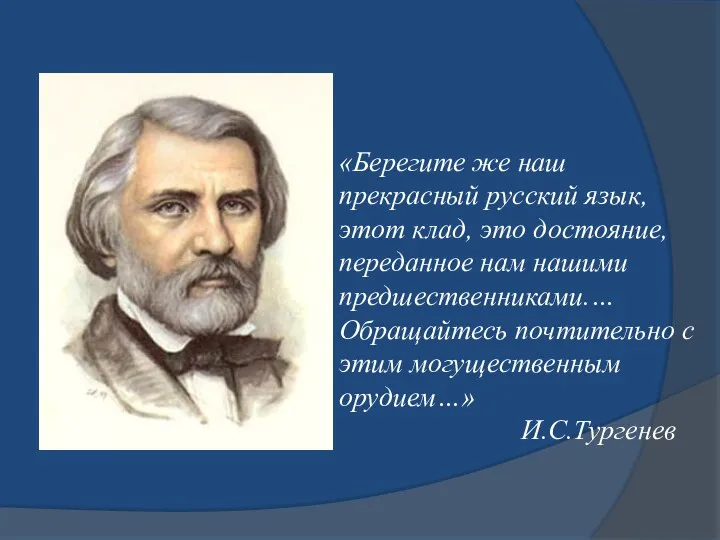 «Берегите же наш прекрасный русский язык, этот клад, это достояние,