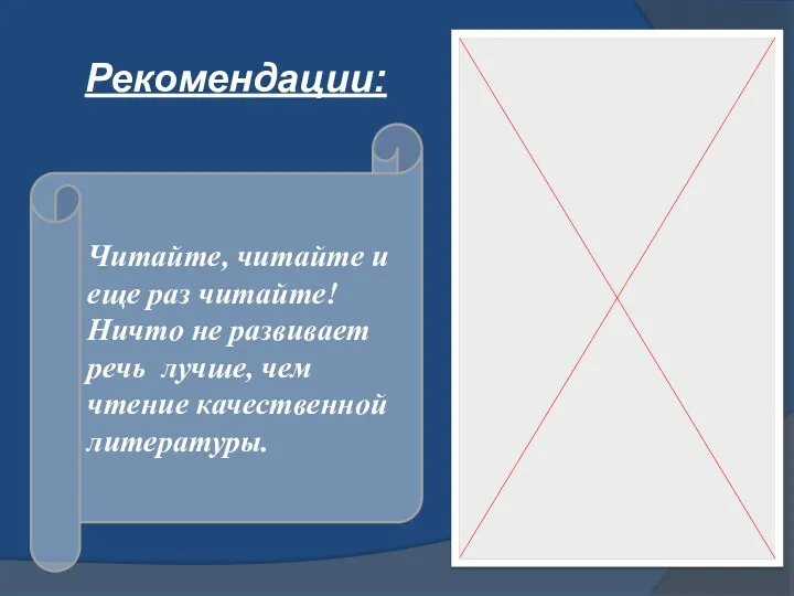 Читайте, читайте и еще раз читайте! Ничто не развивает речь лучше, чем чтение качественной литературы. Рекомендации: