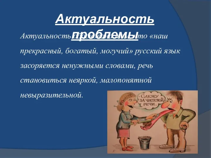 Актуальность проблемы Актуальность обоснована тем, что «наш прекрасный, богатый, могучий»