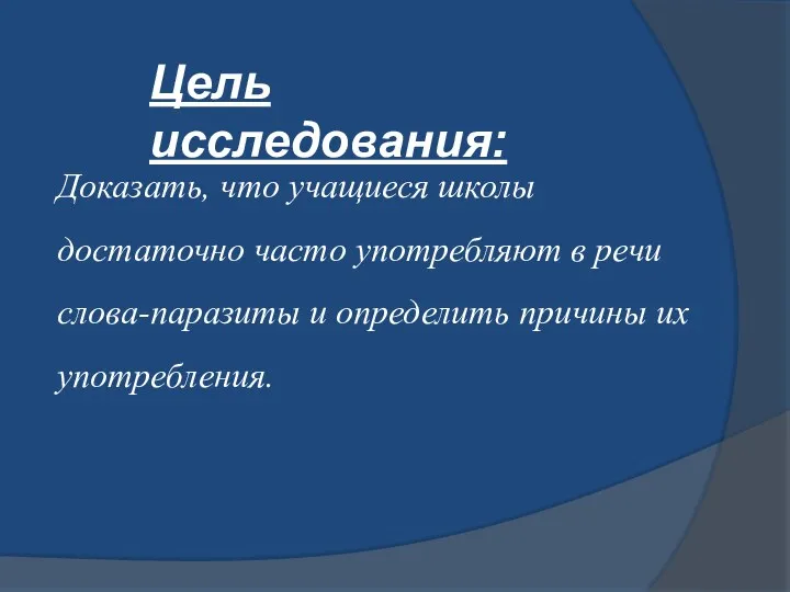 Цель исследования: Доказать, что учащиеся школы достаточно часто употребляют в