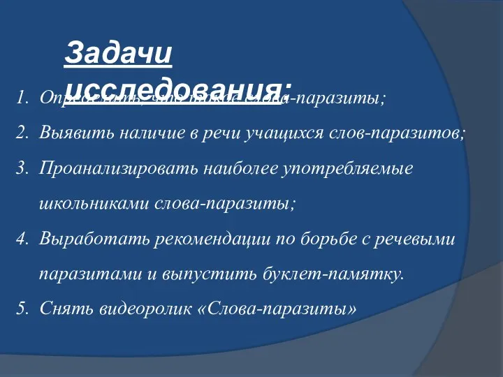 Задачи исследования: Определить, что такое слова-паразиты; Выявить наличие в речи