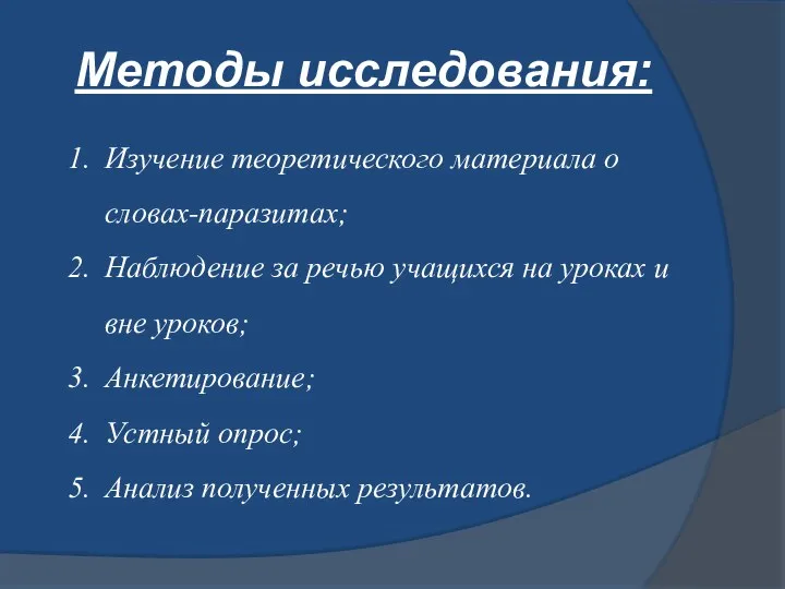 Методы исследования: Изучение теоретического материала о словах-паразитах; Наблюдение за речью