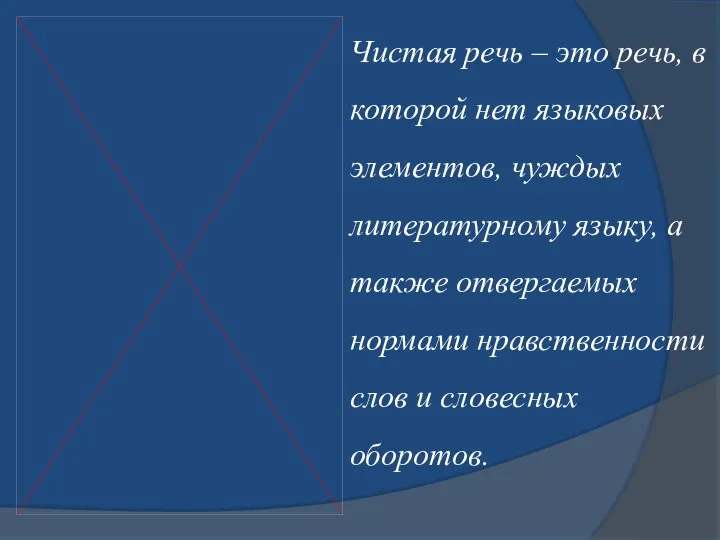 Чистая речь – это речь, в которой нет языковых элементов,