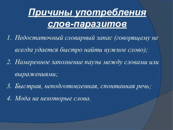 Причины употребления слов-паразитов Недостаточный словарный запас (говорящему не всегда удается