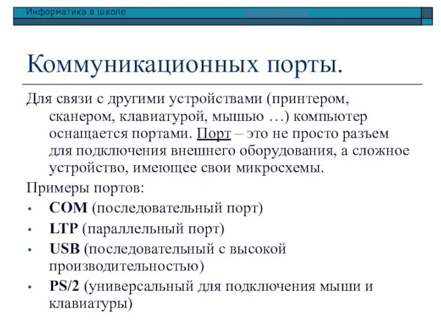 Коммуникационных порты. Для связи с другими устройствами (принтером, сканером, клавиатурой,