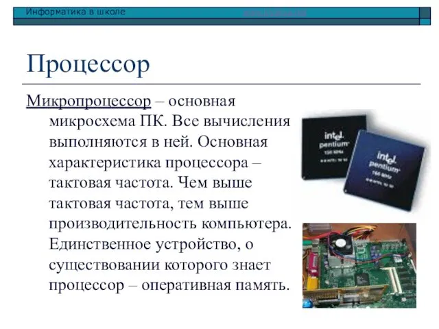 Процессор Микропроцессор – основная микросхема ПК. Все вычисления выполняются в