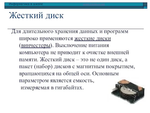 Жесткий диск Для длительного хранения данных и программ широко применяются