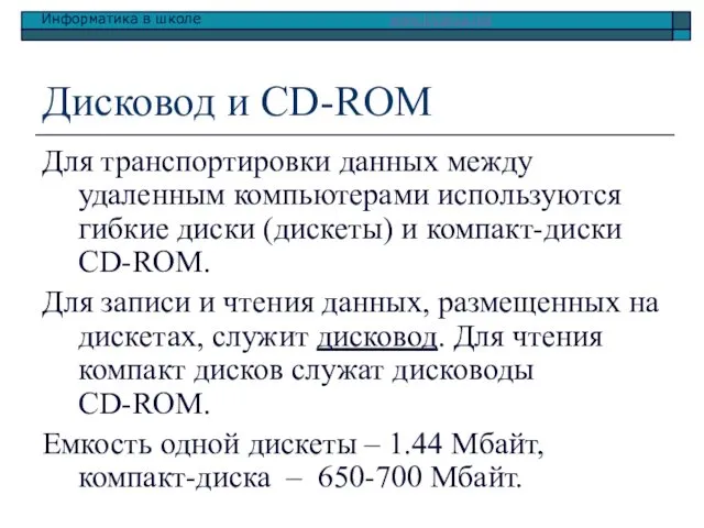 Дисковод и CD-ROM Для транспортировки данных между удаленным компьютерами используются