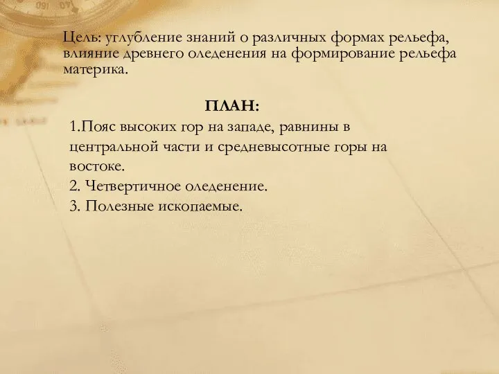 Цель: углубление знаний о различных формах рельефа, влияние древнего оледенения