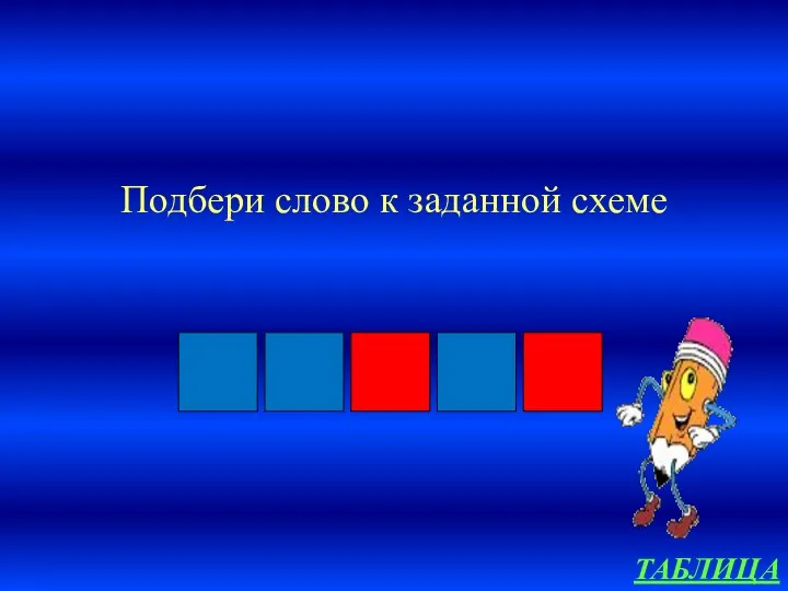 Подбери слово к заданной схеме ТАБЛИЦА