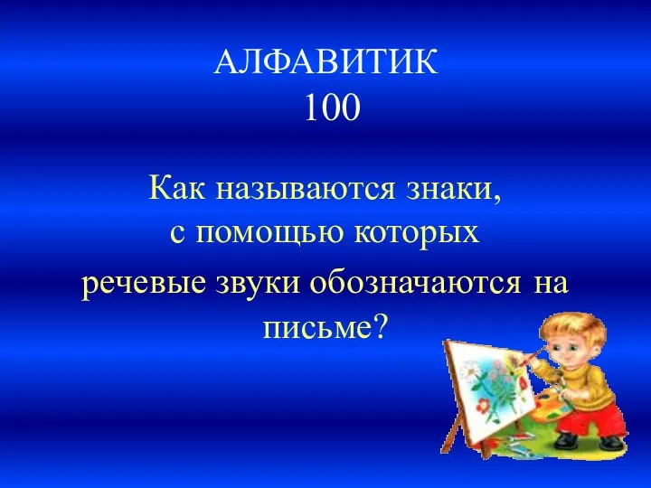 АЛФАВИТИК 100 Как называются знаки, с помощью которых речевые звуки обозначаются на письме?