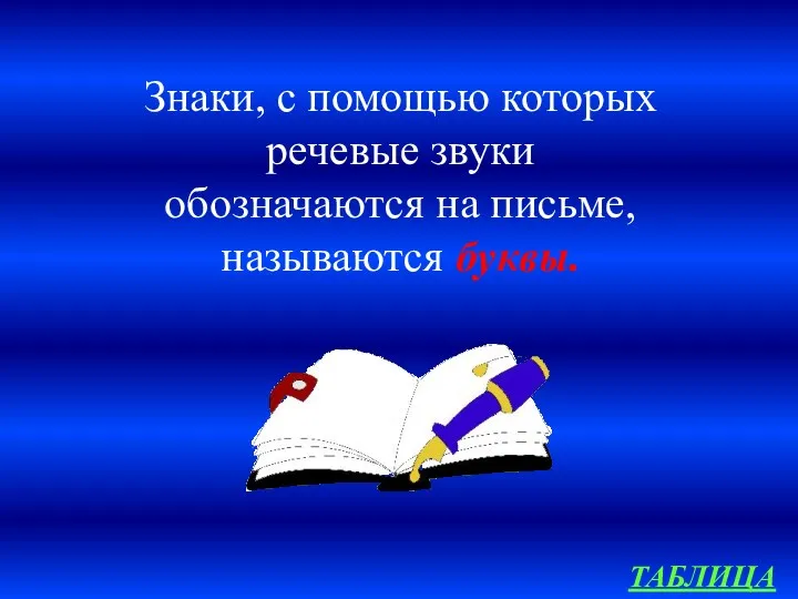 ТАБЛИЦА Знаки, с помощью которых речевые звуки обозначаются на письме, называются буквы.