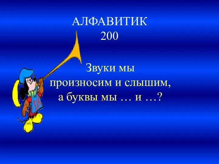 АЛФАВИТИК 200 Звуки мы произносим и слышим, а буквы мы … и …?