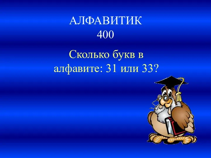 АЛФАВИТИК 400 Сколько букв в алфавите: 31 или 33?