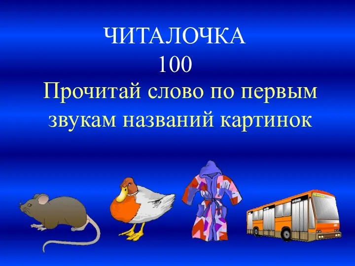 ЧИТАЛОЧКА 100 Прочитай слово по первым звукам названий картинок