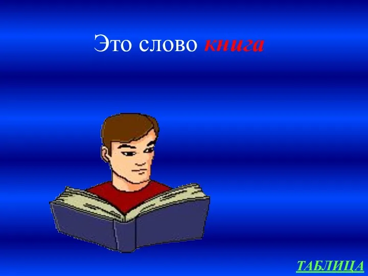 ТАБЛИЦА Это слово книга