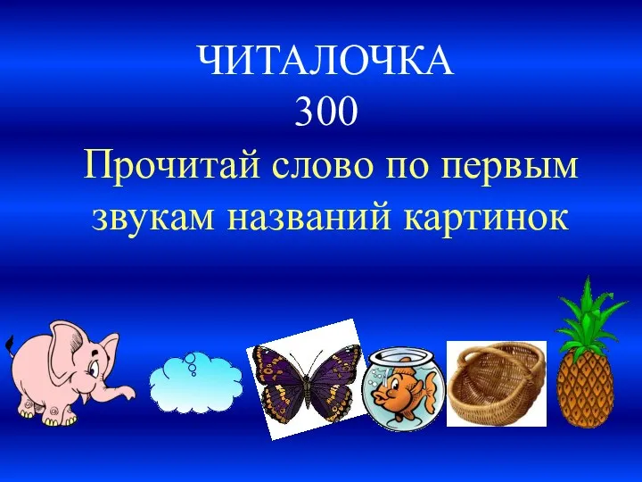 ЧИТАЛОЧКА 300 Прочитай слово по первым звукам названий картинок