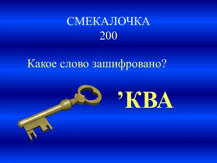 СМЕКАЛОЧКА 200 Какое слово зашифровано? ’КВА