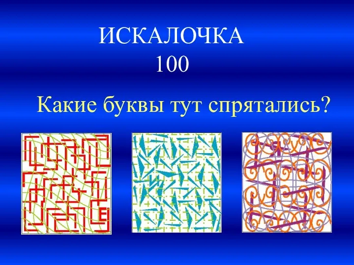 ИСКАЛОЧКА 100 Какие буквы тут спрятались?