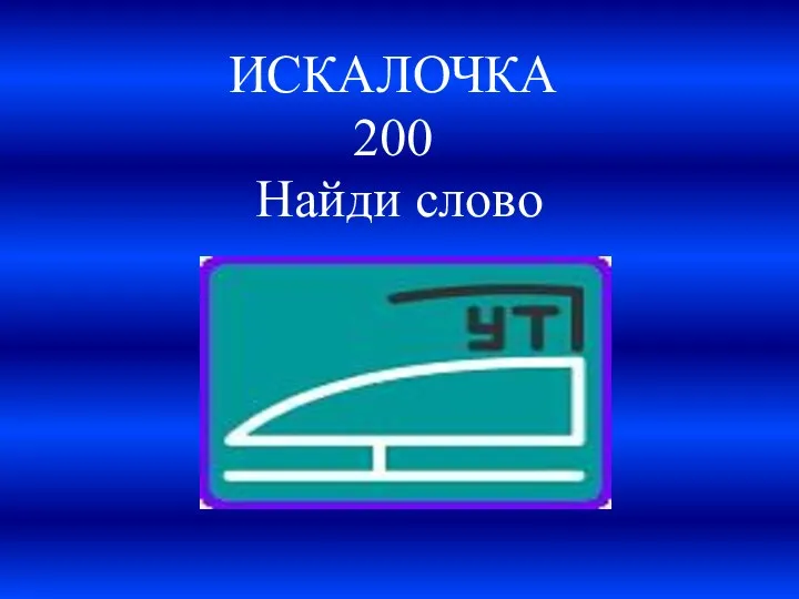 ИСКАЛОЧКА 200 Найди слово