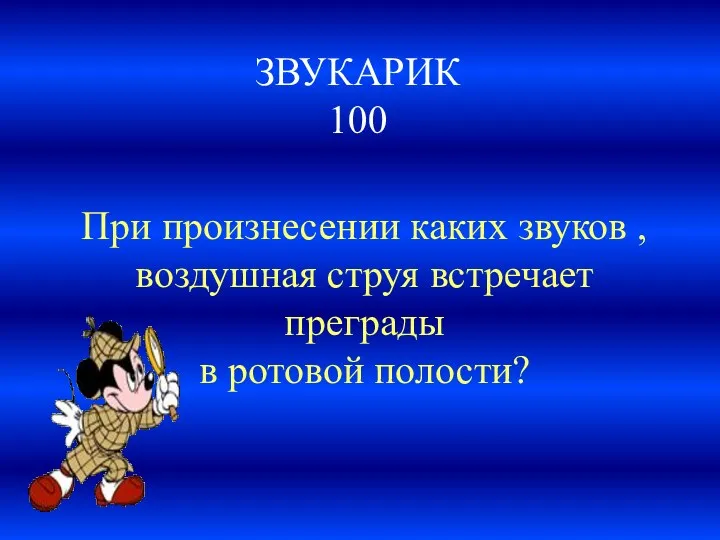 ЗВУКАРИК 100 При произнесении каких звуков , воздушная струя встречает преграды в ротовой полости?