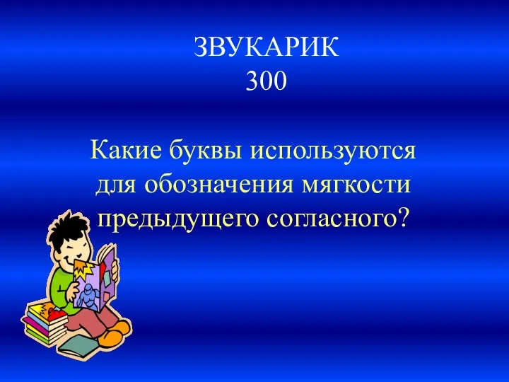 ЗВУКАРИК 300 Какие буквы используются для обозначения мягкости предыдущего согласного?