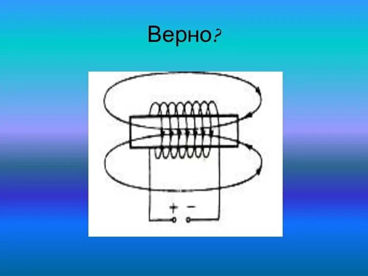 Верно?