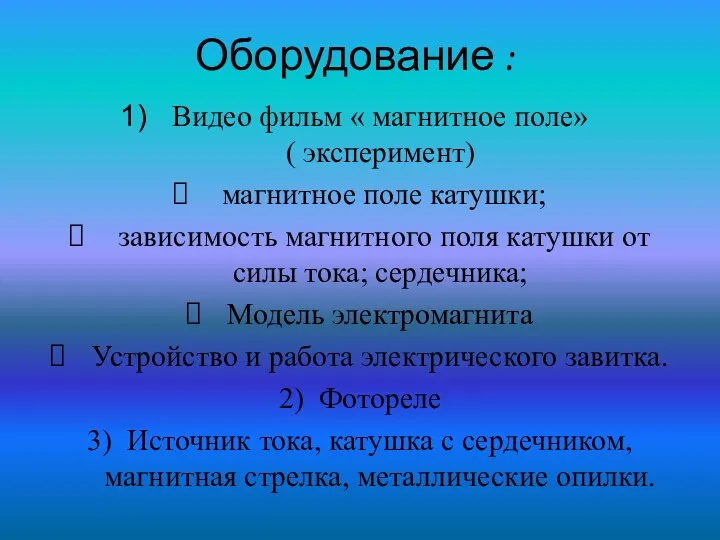 Оборудование : Видео фильм « магнитное поле» ( эксперимент) магнитное