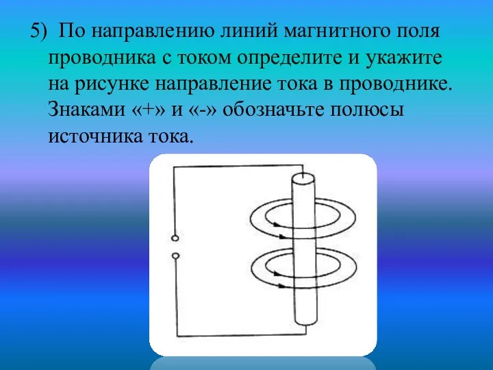 5) По направлению линий магнитного поля проводника с током определите