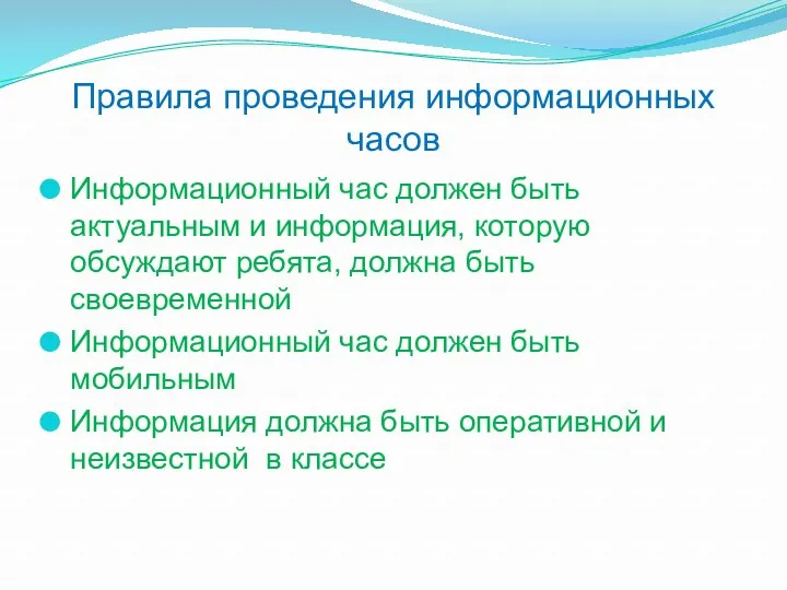 Правила проведения информационных часов Информационный час должен быть актуальным и