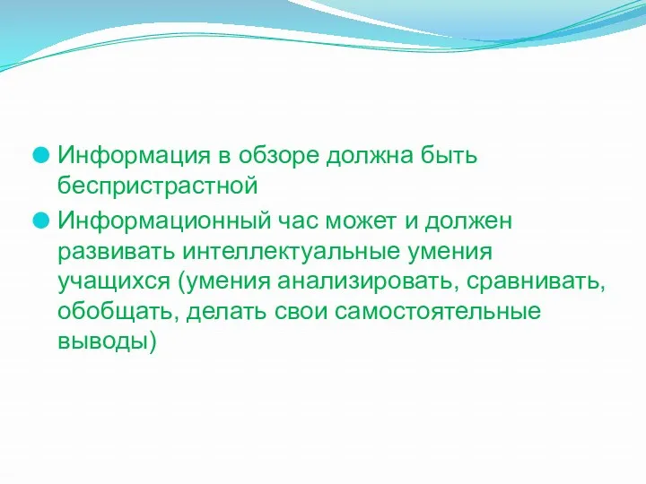 Информация в обзоре должна быть беспристрастной Информационный час может и