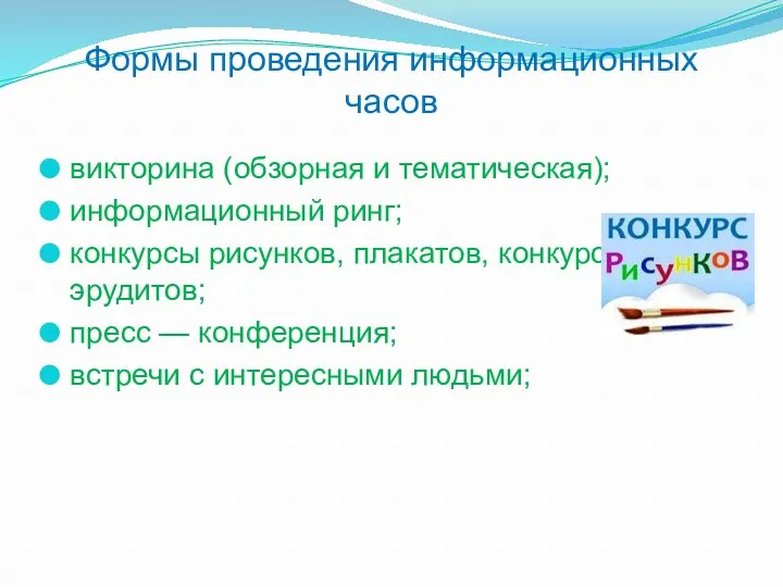 Формы проведения информационных часов викторина (обзорная и тематическая); информационный ринг;